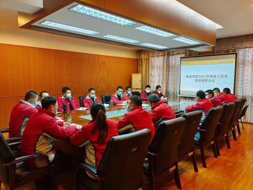 勇做拓荒牛 創造新機遇——銷售公司召開2021年銷售工作會議...