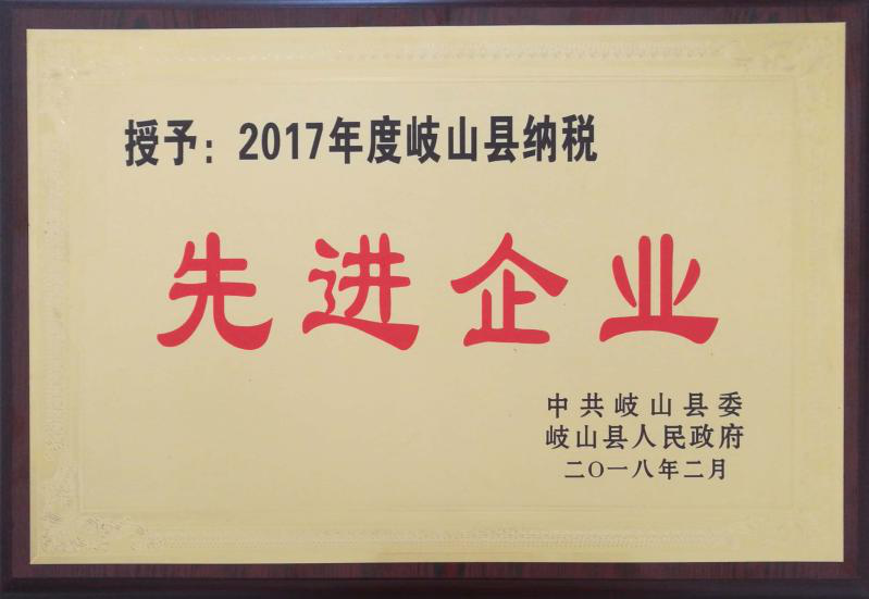 通運集團榮獲“2017年度岐山縣納稅先進企業”稱號