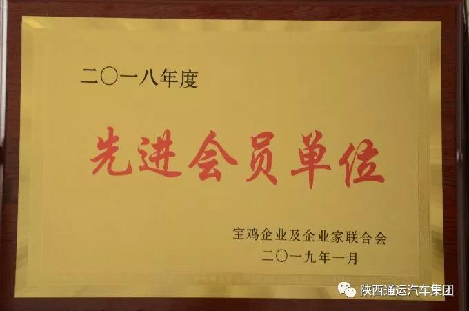 祝賀我公司榮膺寶雞企聯會2018年先進會員單位稱號