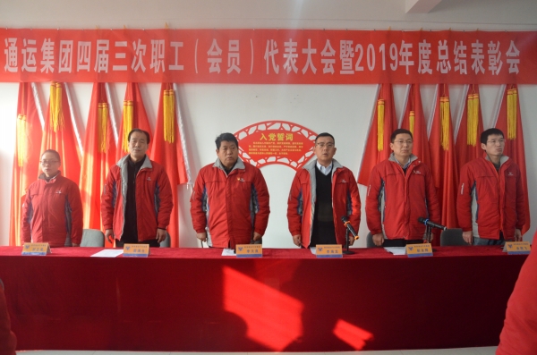 通運集團四屆三次職工（會員）代表大會暨2019年度總結表彰會...