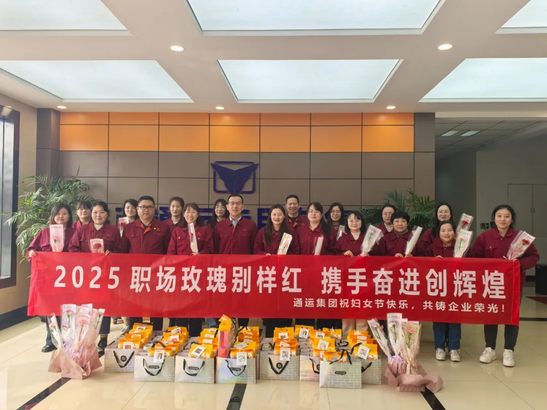 2025職場玫瑰別樣紅 攜手奮進創輝煌