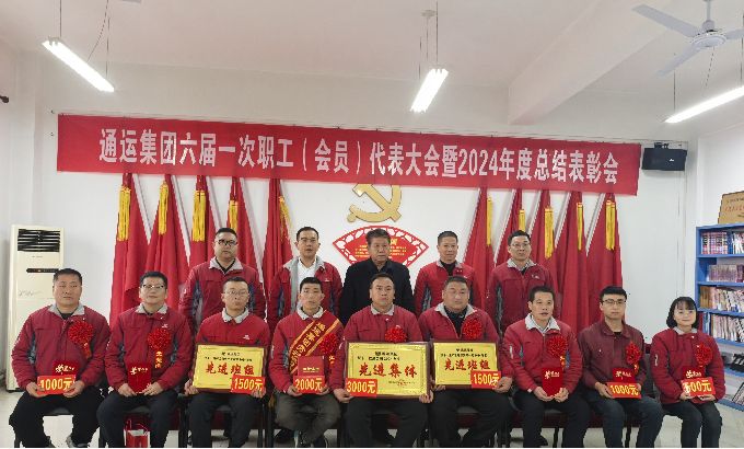陜西通運集團六屆一次職工（會員）代表大會暨 2024年度總結...